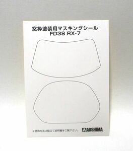 アオシマ 1/24 マツダ BOMEX　FD3S RX-7 73 マスクシール パーツ売り