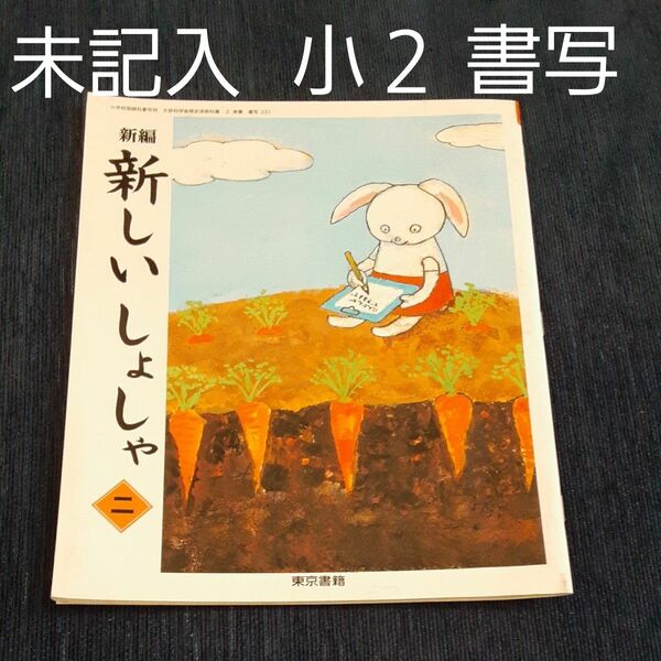 新編新しいしょしゃ 2 ［平成27年度採用］ （単行本）