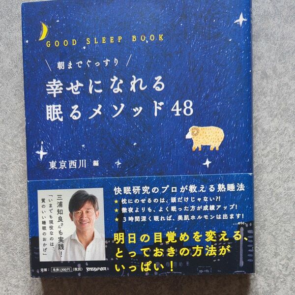 幸せになれる眠るメソッド４８　朝までぐっすり　ＧＯＯＤ　ＳＬＥＥＰ　ＢＯＯＫ （朝までぐっすり） 東京西川／編