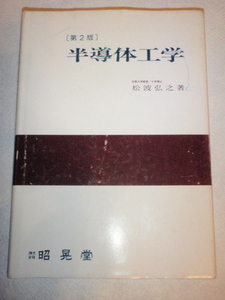 半導体工学 第2版　松波弘之