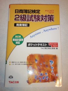 日商簿記検定 2級試験対策 商業簿記 ポケットテキスト