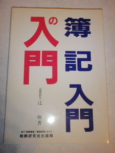 簿記入門の入門　辻敢