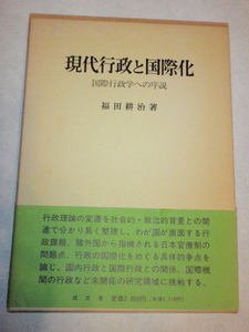 現代行政と国際化 国際行政学への序説　福田耕治