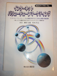 インターネット バリューチェーンマーケティング　柳沢安慶・松本洋志