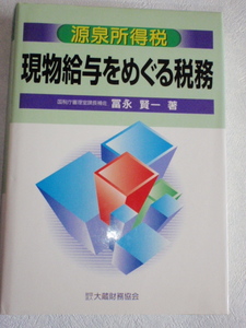 源泉所得税 現物給与をめぐる税務　冨永賢一