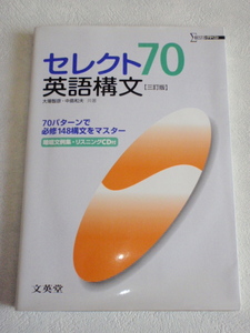 セレクト70 英語構文【三訂版】 暗唱文例集・リスニングCD付　大場智彦・中島和夫