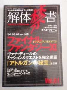 解体禁書 vol.01 ファイナルファンタジーほか ミッション＆クエスト完全網羅