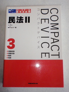 COMPACT DEVICE ３ 民法Ⅱ 第3版