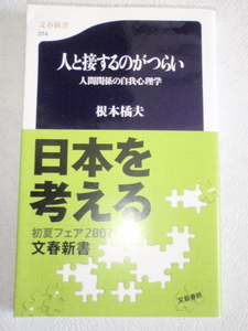 人と接するのがつらい 人間関係の自我心理学　根本橘夫