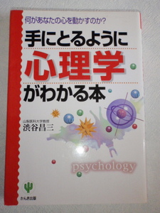 手にとるように心理学がわかる本　渋谷昌三