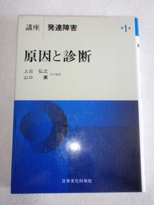 講座 発達障害 １ 原因と診断　上出弘之／山口薫