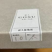 お皿 副久GOSU　GOSU7寸皿（21cm） 定価11000 未使用長期保管品 ②_画像3