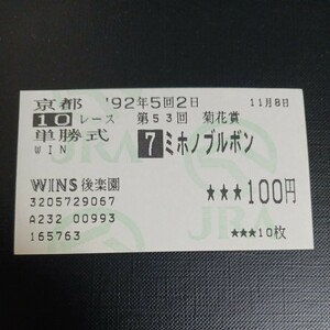 '92　菊花賞　ミホノブルボン　単勝馬券　WINS後楽園