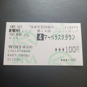 '94　ジャパンカップ　マーベラスクラウン　単勝的中馬券　WINS錦糸町