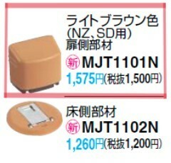 パナソニック フラットドアストッパー 扉側部品 ライトブラウン色 MJT1101N ロック機能付 ドアストッパー 室内ドア用 Panasonic