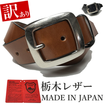 訳あり 新品 アウトレット 栃木レザーベルト 牛革 本革 メンズ レディース 茶 カジュアル 国産 日本製 40mm 無地 レザー ベルト W007bDB_画像8