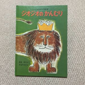 ●ジオジオのかんむり●送料185円●絵本●2冊まで同梱可能●こどものとも傑作集●