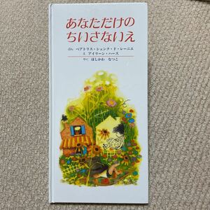 ●あなただけのちいさないえ●送料185円●絵本●2冊まで同梱可能●●