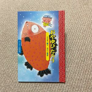 ●おやゆびたろう●送料185円●絵本●2冊まで同梱可能●ワンダー民話選●