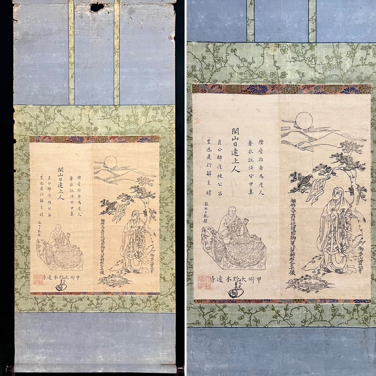 [Kopie] Kaizan Nichien Shonin Buddhistische Malerei Buddhismus Buddhistische Kunst Nichikyo Shonin Die Inschrift wurde von einer Person geschrieben Kalligraphie Figurenmalerei Bodhisattva Holzschnitt Hängerolle Taschenbuch k020517, Malerei, Japanische Malerei, Person, Bodhisattva