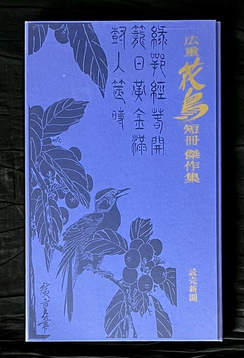 प्रतिलिपि मुद्रण शिल्प हिरोशिगे उटागावा फूल और पक्षी कागज की पट्टी मास्टरपीस संग्रह 24 टुकड़े फूल और पक्षी पक्षी और जानवर मित्सुनोबु सातो एडो अवधि उकियो-ए कलाकार उटागाव हिरोसिगे द्वारा पर्यवेक्षित, चित्रकारी, Ukiyo ए, छपाई, अन्य