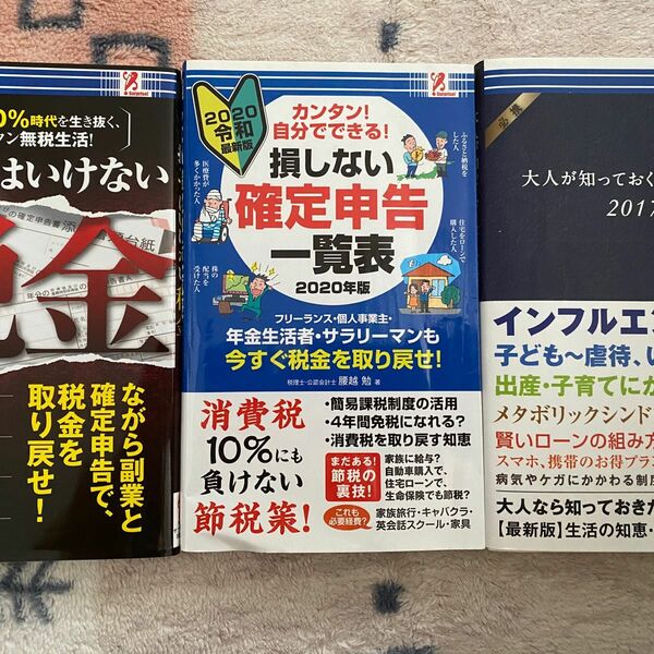 サプライズブック　税金　生活の知恵、常識