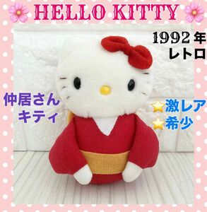 希少！仲居さん レトロ ハローキティ 着物 旅館 和装 日本 和服 激レア ぬいぐるみ サンリオ HELLO KITTY 非売品