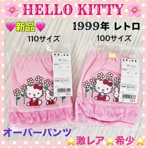 新品/未使用！美品！レトロ ハローキティ オーバーパンツ インナーパンツ 女児ショーツ サンリオ HELLO KITTY 激レア