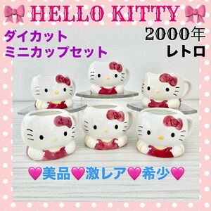 美品 ミニマグカップセット レトロ ハローキティ HELLO KITTY プリン ゼリー デザートカップ ダイカット陶器製 激レア