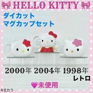 新品/未使用 マグカップセット レトロ ハローキティ HELLO KITTY コーヒーカップ ダイカット 激レア 希少