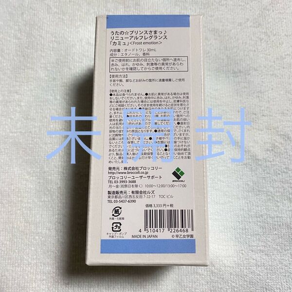 うたプリ リニューアルフレグランス 「カミュ」 未開封
