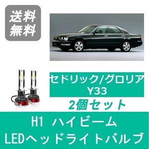 ヘッドライトバルブ セドリック グロリア Y33 LED ハイビーム H1 6000K 20000LM 日産 SPEVERT