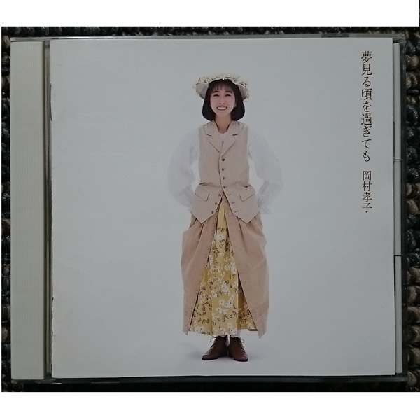 KF 岡村孝子 夢見る頃を過ぎても