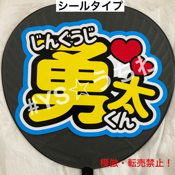 Number_i ナンバーアイ　うちわ文字シール　団扇文字　　神宮寺勇太くん