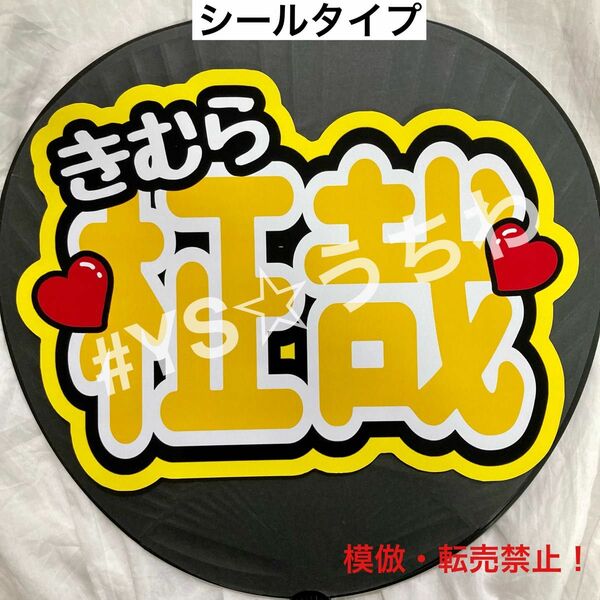 うちわ文字シール　団扇文字　INI 木村柾哉　まさや