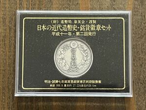 日本の近代造幣史 銘貨徽章セット 平成十一年・第ニ回発行 明治・試鋳 七年 銘貿易 銀貨 意匠純銀製 徽章