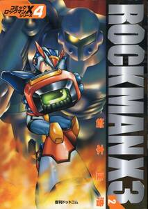 ロックマンX3-2 岩本佳浩 コミック ロックマンXシリーズ 4 復刊ドットコム 