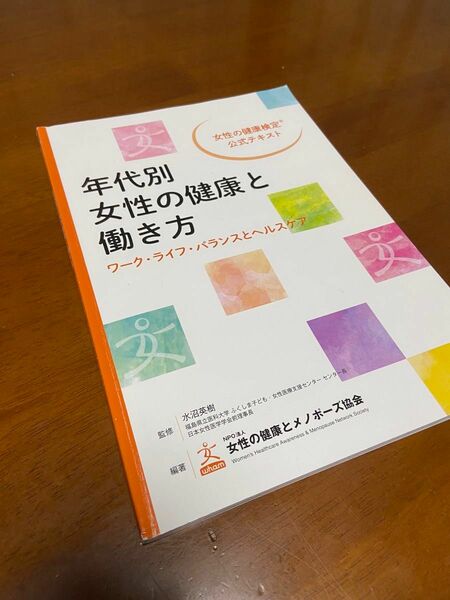 年代別女性の健康と働き方