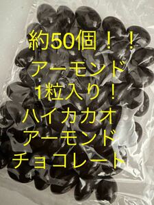 送料230円～1円スタート！約50個！アーモンド1粒入り！ハイカカオアーモンドチョコレート アウトレット 大量工場直売お買い得 格安