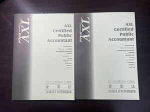 2010公認会計士講座　企業法　会社法短答問題集Ⅰ.Ⅱ AXL 入手困難