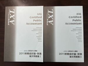 2011財務会計論・財表　論文問題集のⅠ.Ⅱ AXL 公認会計士講座