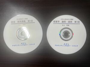 幻の講義　2006公認会計士講座　AXL アクセル　経営学　直前講義DVD5枚　直前論文答練DVD5枚　井上貴裕講師