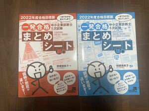 2022年度　中小企業診断士　1次試験　一発合格まとめシート　2冊セット