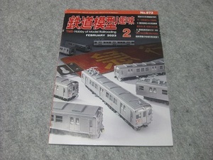 鉄道模型趣味　2023年2月