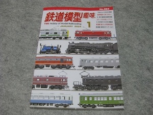 鉄道模型趣味　2024年1月