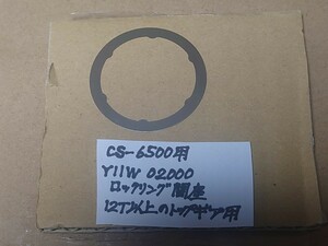 【205】★CS-6500用のロックリング間座★9段用★12T以上のトップギア用★品番　Y11W 02000★シマノ★ビンテージ品★希少品★ 