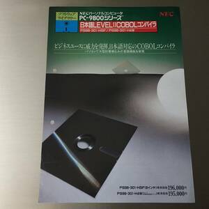 カタログ 日本語LEVELII COBOLコンパイラ PS98-301-HSF PS98-301-H4W PC-9800シリーズ