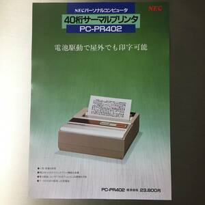 カタログ NEC PC-PR402 40桁サーマルプリンタ