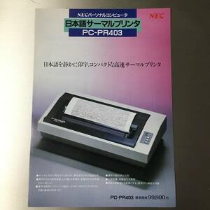 カタログ NEC PC-PR403 日本語サーマルプリンタ