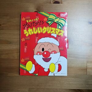 DVD　それいけ!アンパンマン　うれしいクリスマス